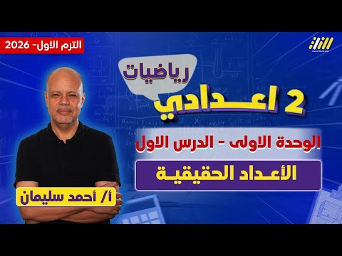 رياضيات الصف الثاني الاعدادي الترم الاول الاعداد الحقيقية للصف الثانى الاعدادى مستر احمد سليمان رياضيات الصف الثاني الاعدادي الترم الاول الاعداد الحقيقية للصف الثانى الاعدادى مستر احمد سليمان