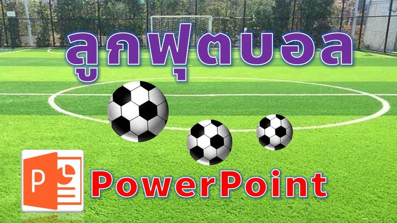 PowerPoint การทำภาพลูกฟุตบอล