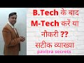 B.Tech. के बाद M-Tech करें या नौकरी(Job) , What should we do after Engineering - M.Tech or Job ?