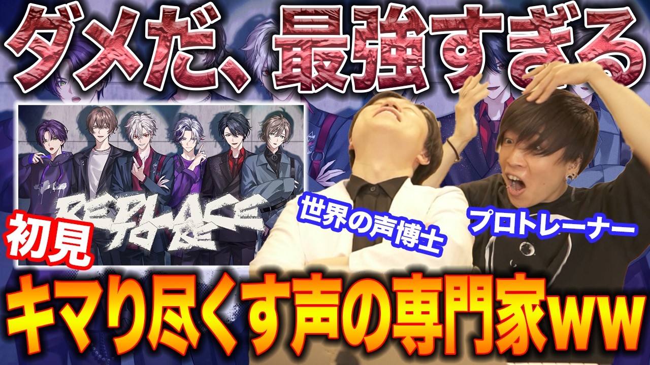【Replace to be - VACHSS】優勝確定。強烈なセンスと発声スキルが刺さりまくる声の専門家ww【リアクション&解説】にじさんじ nijisanji