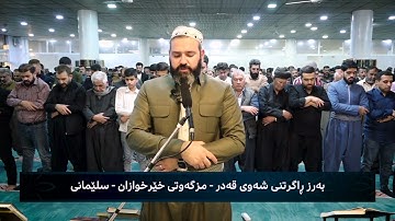 تلاوة خاشعة ما تيسر من سورة ق بصوت القارئ محمود كركوكي