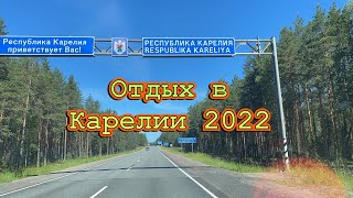 В Карелию на отдых!