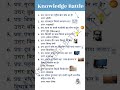 Basic Gk about history | General Knowledge Quiz – increase Your IQ with GK Questions