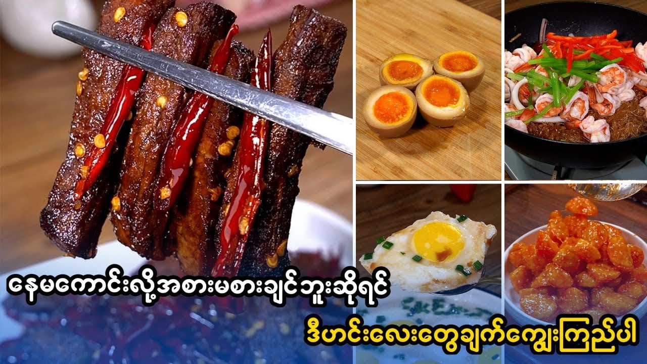 ဟင်းချက်နည်းများ အပုဒ် (၃၀) 