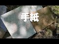 【ユニット・ギター弾き語り】手紙/JUJU カバー イントロ・間奏