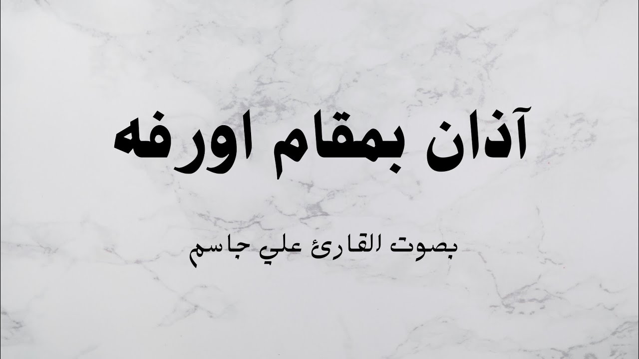 آذان بمقام (اورفه)