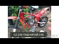 CZ-250 ПОД КИТАЙ 250