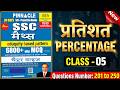 🔥 Percentage (प्रतिशत) Class- 05 | Pinnacle SSC Maths 8th Edition | Q.201 to 250 | All Exams 2026