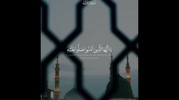 {إِنَّ اللَّهَ وَمَلَائِكَتَهُ يُصَلُّونَ عَلَى النَّبِيِّ ۚ} القارئ فيصل الهاجري