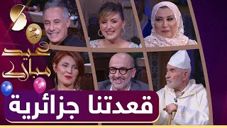 حلقة خاصة بالعيد  ♥️  SECTEUR  ♥️ عبد القادر   قعدتنا_جزائرية ?عيد الفطر  2021