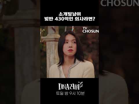 #DNA러버 #토일9시10분 <strong>소개팅남이</strong> 알고보니 빛만 430억? ㅋㅋ