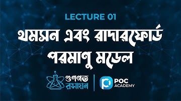 গুণগত রসায়ন । HSC । লেকচার-০১। থমসন এবং রাদারফোর্ড পরমাণু মডেল