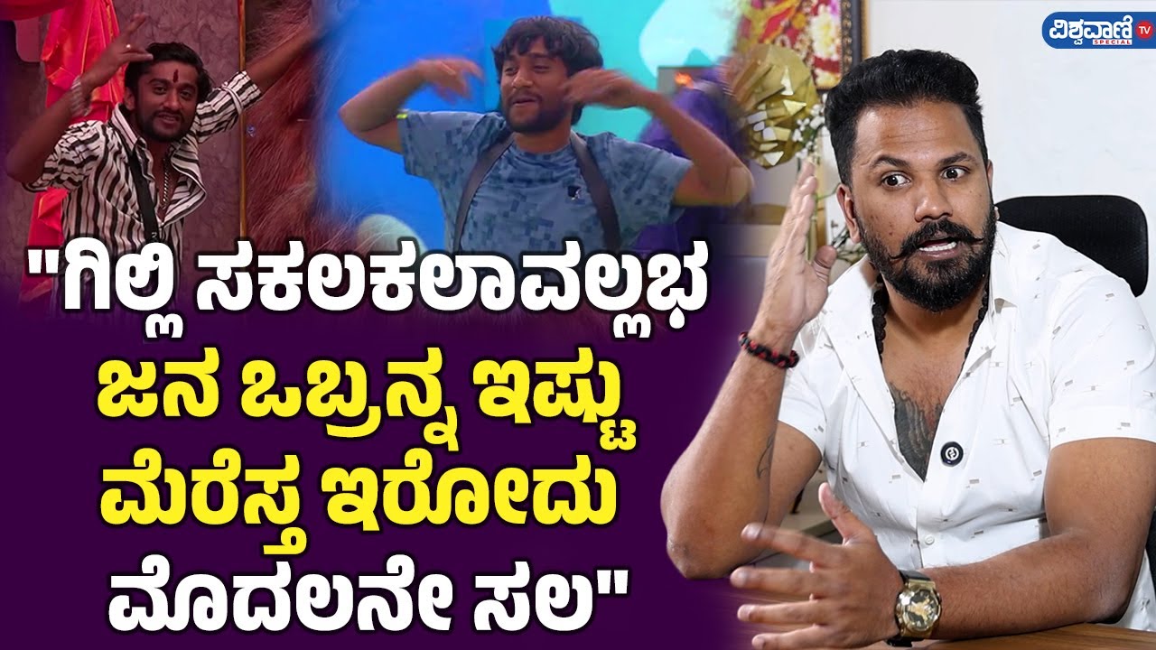 Rajath Bujji About Gilli | PART 04 | ಗಿಲ್ಲಿ ಸಕಲಕಲಾವಲ್ಲಭ ; ಜನ ಒಬ್ರನ್ನ ಇಷ್ಟು ಮೆರೆಸ್ತ ಇರೋದು ಮೊದಲನೇ ಸಲ