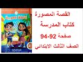 حل صفحه 92 و 93 و 94 كتاب المدرسه لغه عربيه الصف الثالث مراجعة على القصة المصورة 