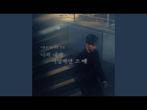 在 YouTube 上观看 너와 내가 사랑하던 그 때 在 YouTube 上观看 너와 내가 사랑하던 그 때