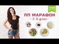 ПП МАРАФОН 5-й ДЕНЬ 🤗 Очень ВКУСНОЕ МЕНЮ на ДЕНЬ ❤️ Victoria Subbotina