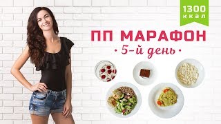ПП МАРАФОН 5-й ДЕНЬ 🤗 Очень ВКУСНОЕ МЕНЮ на ДЕНЬ ❤️ Victoria Subbotina ПП МАРАФОН 5-й ДЕНЬ 🤗 Очень ВКУСНОЕ МЕНЮ на ДЕНЬ ❤️ Victoria Subbotina