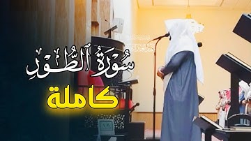 سورة الطور كاملة بصوت الشيخ عبدالعزيز التركي تلاوة عام 1446 هـ