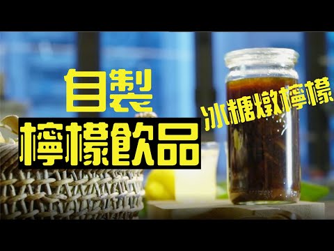 【自製燉檸檬】潮食檸檬 爽退夏日翳悶 清燉、浸酒、蜜餞 輕鬆搞定「新手廚房」 │ 冰糖燉檸檬 │ 檸檬酒 │ 檸檬愛玉冰 │ 簡易食譜 │ 《新手廚房》