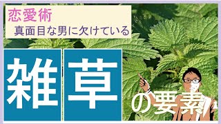 女性の好感度を上げる魅力＝雑草の生き様に学ぶ魅力の幅　（男４０代のモテ恋愛学）