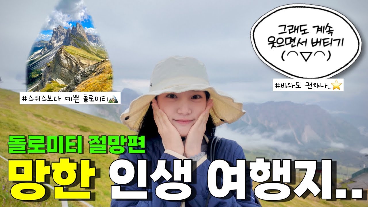 인생 여행지 돌로미티 대참사 vlog☔️🥶 언제든 비 올 수 있다! 오락가락 유럽 날씨 대처법🍯