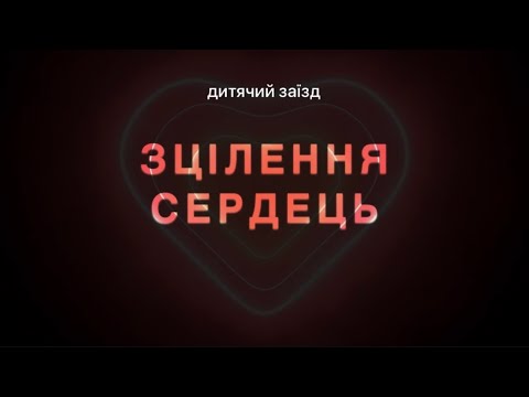 День 1 | Дитячий заїзд | клуб «Зцілення сердець» | Your Camp 2022