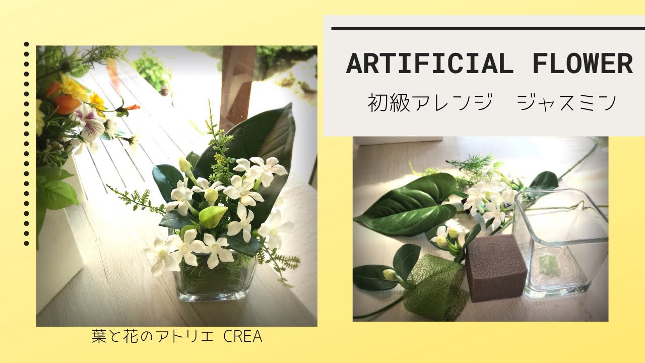 アーティフィシャルフラワーアレンジ作り方】爽やかなジャスミンの