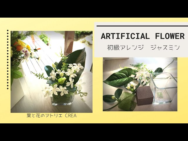 アーティフィシャルフラワーアレンジ作り方】爽やかなジャスミンの