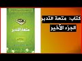 كتاب مسموع متعة التدبر أجوبة الفائقين د إياد قنيبي
