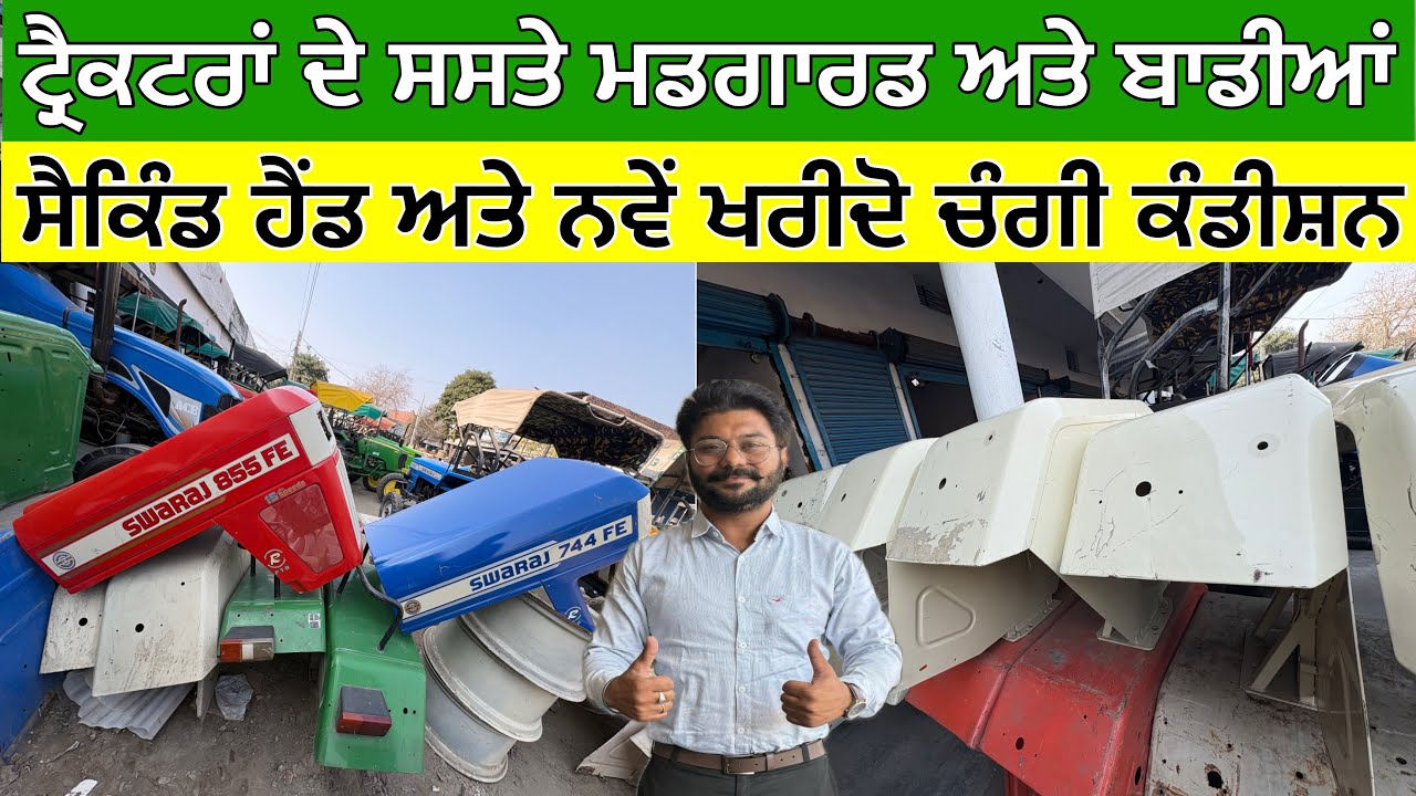 ਟ੍ਰੈਕਟਰਾਂ ਦੇ ਸਸਤੇ ਮਡਗਾਰਡ ਅਤੇ ਬਾਡੀਆਂ,ਸੈਕਿੰਡ ਹੈਂਡ ਅਤੇ ਨਵੇਂ ਖਰੀਦੋ ਚੰਗੀ ਕੰਡੀਸ਼ਨ,ਸਵਰਾਜ,ਸੋਨਾਲੀਕਾ,ਜੌਨਡਿਅਰ 