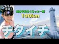 【チタイチ】知多半島を一周する知多イチをサイクリング！ロードバイク女子激坂(ヒルクライム)に挑戦ありの、グルメ(スイーツ)ありのゆるぽた！夕陽(夕焼け)で癒される♡花ちゃん坂。