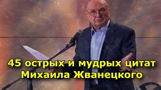 45 Острых И Мудрых Цитат Михаила Жванецкого