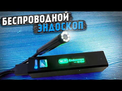 Wi-Fi Эндоскоп HD 1200P для Android, IOS и ПК 👈 заглянет куда угодно