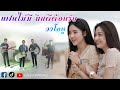 แฟนไม่มียินดีต้อนรับ - วงโอทู 【Official MV】