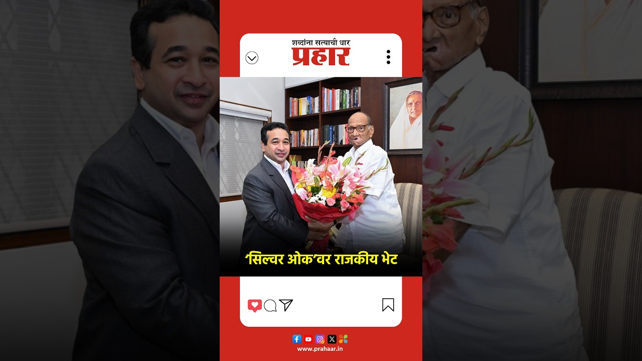 ‘सिल्वर ओक’वर राजकीय भेट