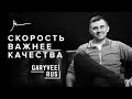 Объем контента - САМАЯ ВАЖНАЯ ВЕЩЬ. Гари Вайнерчук.