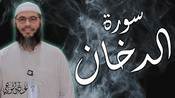 سورة الدخان كاملة - من أجمل تلاوات الشيخ غسان الشوربجي