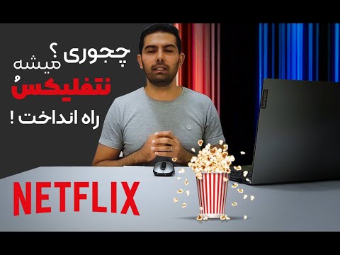 !😍 نحوه راه اندازی نتفلیکس😍