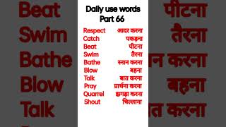 Daily use words part 66 #shorts #shortsfeed #viral #trending English speaking practice us