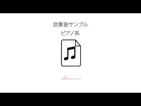 ロゴモーション効果音サンプル①ピアノ系