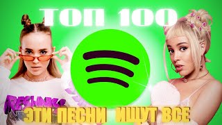 ЧАРТ SPOTIFY  | ЛУЧШИЕ ПЕСНИ | ТОП 100 | ЭТИ ПЕСНИ ИЩУТ ВСЕ