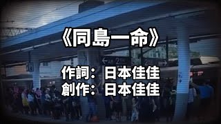 日本佳佳最新歌曲 | 同島一命