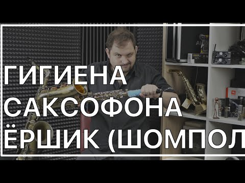 Вопрос: Как почистить саксофон?