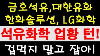 금호석유, 대한유화, 한화솔루션, LG화학! 이제 바닥찍고 업황 돌아설 준비마쳤다. 석유화학 대표주 실적개선되는 순서대로 매수하면 됩니다 최악일 때 잡아야 크게 먹는다.