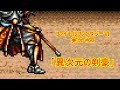【FINAL FANTASY Ⅵ ゆっくり実況#60】あいつがやってきた!?「異次元の剣豪」【GBA版】