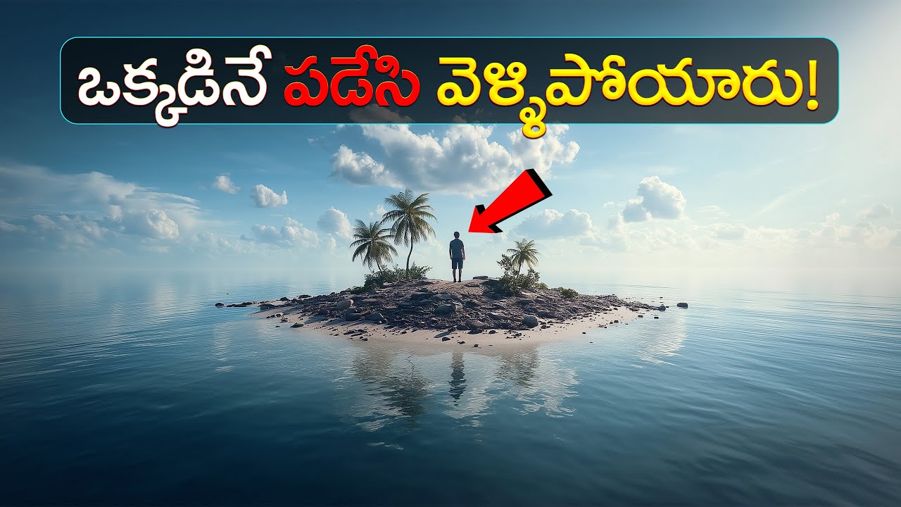 ఒక చిన్న ద్వీపంలో 4 సంవత్సరాలు ఒంటరిగా చిక్కుకున్నాడు! Trapped on a Tiny Island for 4 Years!