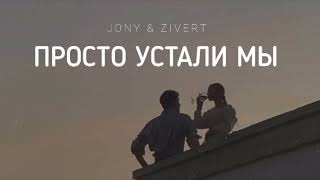 JONY & ZIVERT - Просто устали мы | Музыка 2023