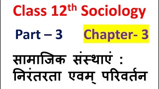 Class 12th Sociology  Chapter - 3  Part 3 सामाजिक संस्थाएं : निरंतरता एवम् परिवर्तन NCERT BASED
