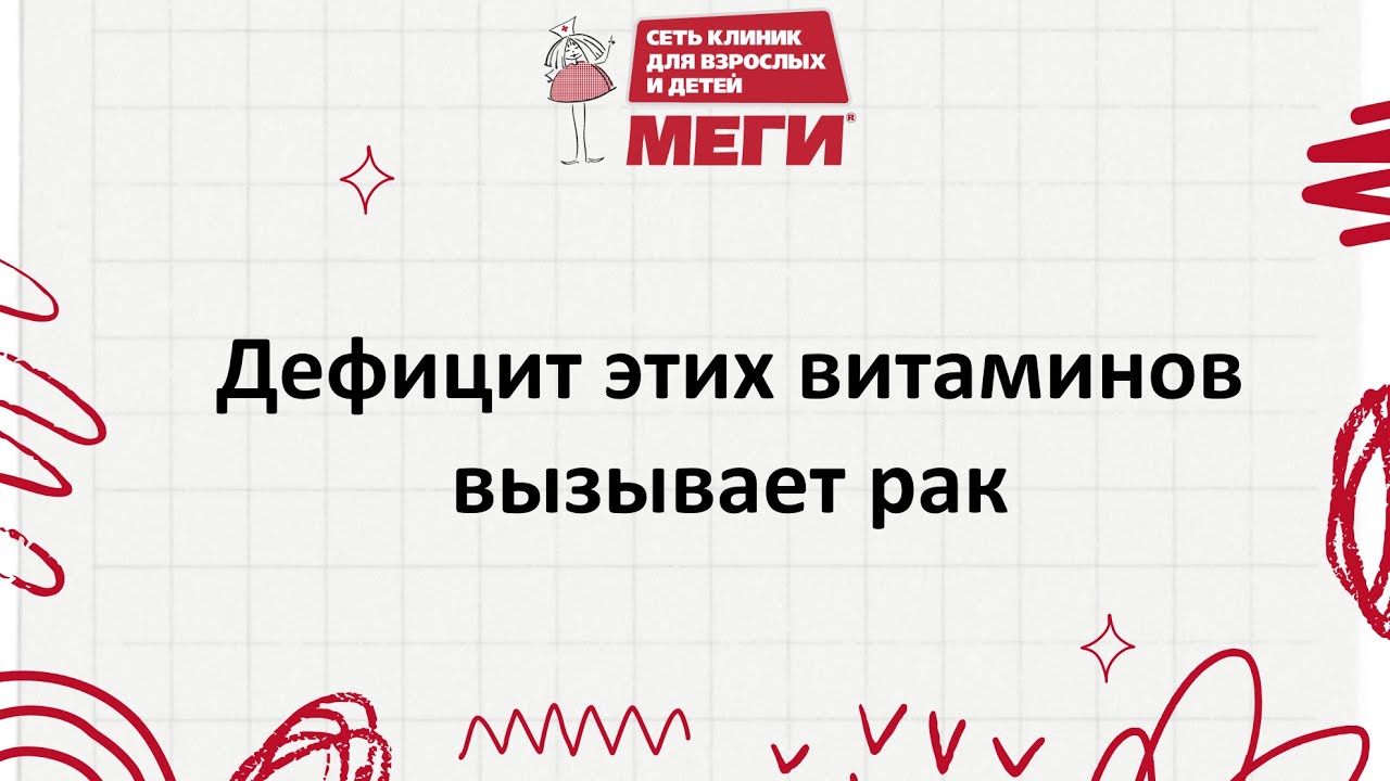 Как витамины группы В влияют на рак?