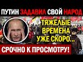 ЭКСТРЕННО! (13.04.2021) ПУТИН ЗАДАВИЛ СВОЙ НАРОД! РОССИЯН ЖДУТ ТЯЖЁЛЫЕ ВРЕМЕНА!